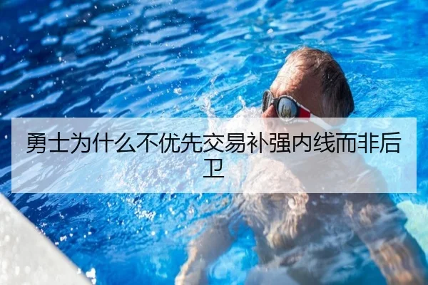 勇士为什么不优先交易补强内线而非后卫