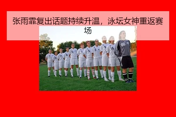 zhang-yu-fei-fu-chu-hua-ti-chi-xu-sheng-wen-yong-tan-nv-shen-chong-fan-sai-chang-2-240.jpg